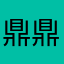 鼎鼎，鼎