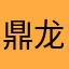 鼎龙一下子你名字XPXP一我上YY是我