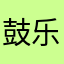 鼓乐无极限