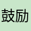 鼓励一下开发者