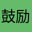 鼓励我自己