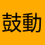 鼓動チクタク