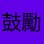 鼓勵
