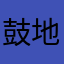 鼓地宇