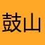 鼓山金城武
