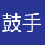 鼓手丿巴爷