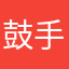 鼓手的声音
