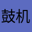 鼓机