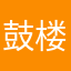 鼓楼哈喽