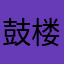 鼓楼杠杠鸡