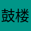 鼓楼过后