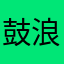 鼓浪屿铁锤