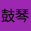 鼓琴