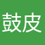 鼓皮上的饼干渣滓
