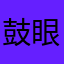 鼓眼鱼设计
