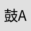 鼓神·明 Akira