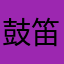 鼓笛練習中