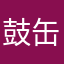 鼓缶而歌