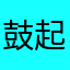 鼓起勇氣