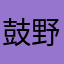 鼓野