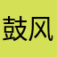 鼓风机风景如画