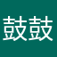 鼓鼓先生