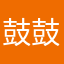 鼓鼓资