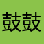 鼓鼓骨VV