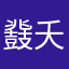 鼗夭