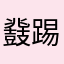 鼗踢