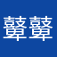 鼙鼙鼙鼙