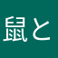 鼠とチーズ