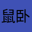 鼠卧雀枝下