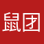 鼠团