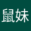 鼠妹打羊啦_