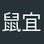 鼠宜等