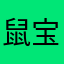 鼠宝，