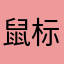 鼠标垫子