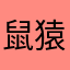 鼠猿