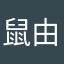 鼠由ove