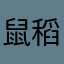 鼠稻叁