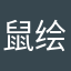 鼠绘汉化