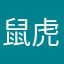 鼠虎龙凤