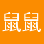 鼠鼠不吃蒜蓉
