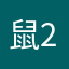 鼠2333