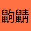 鼩鼱，
