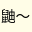 鼬〜いたち〜