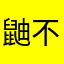 鼬不错