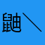 鼬＼(^o^)／