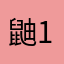 鼬123